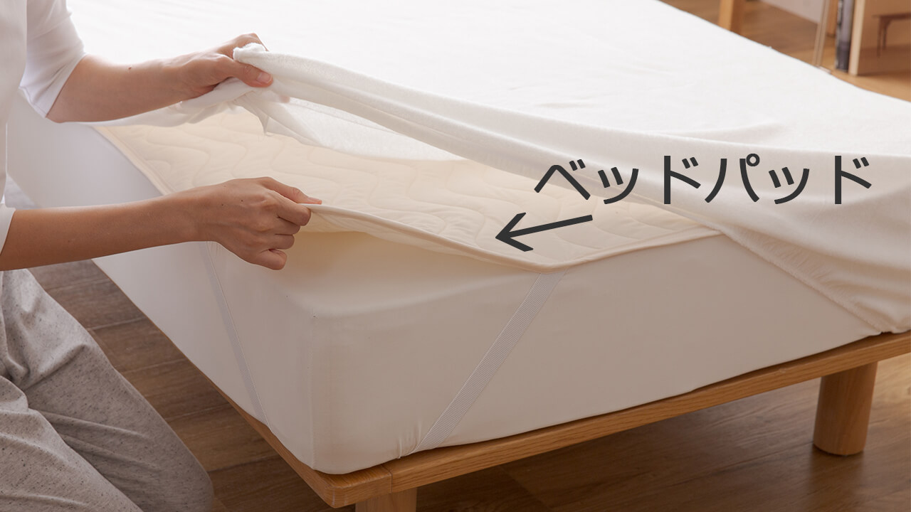 ベッドパッドは、ベッドマットレスの上、ボックスシーツの下に敷きます