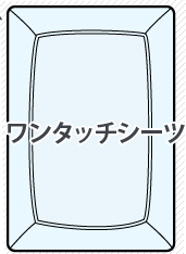 ワンタッチシーツとは ワンタッチシーツとは