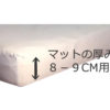 マットレスの厚み8-9cm用