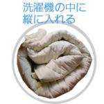 洗えるベッドパッドの洗濯