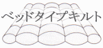 ベッドから布団がずれ落ちにくいベッドタイプキルトの羽毛布団