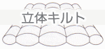 羽毛布団の羽毛を膨らませ、保温性を高める立体キルト