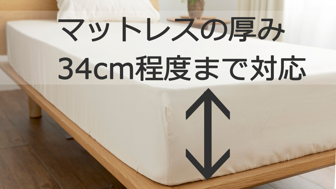 マチ40スーピマ超長綿ボックスシーツは、下記の厚めのマットレスに、適合