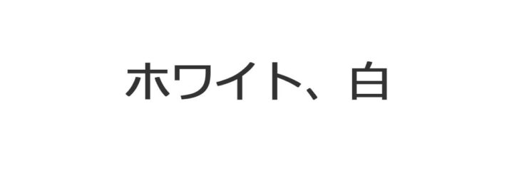 白、ホワイトが選べるボックスシーツ