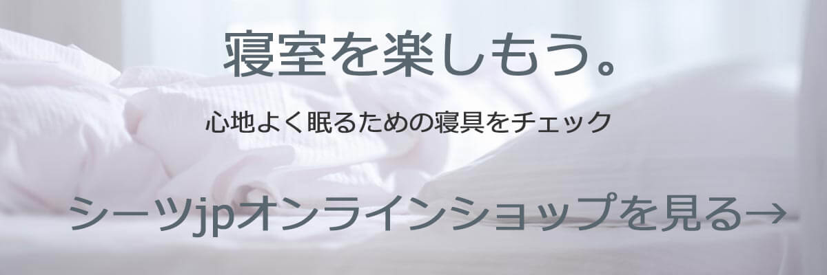 心地よい眠りのためのシーツjpオンラインショップ