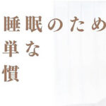4月のおすすめ記事 その3: 「目覚めた時や、朝、光を浴びるといいのはどうして？」